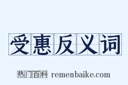 受惠反义词是什么意思的图片